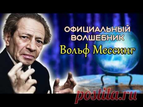 Вольф Мессинг. Фантастические истории и реальные факты о жизни главного мага СССР