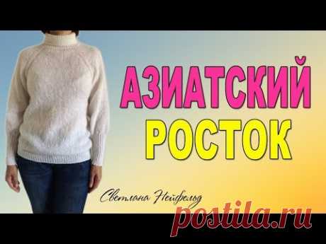 КАК ВЯЗАТЬ АЗИАТСКИЙ РОСТОК