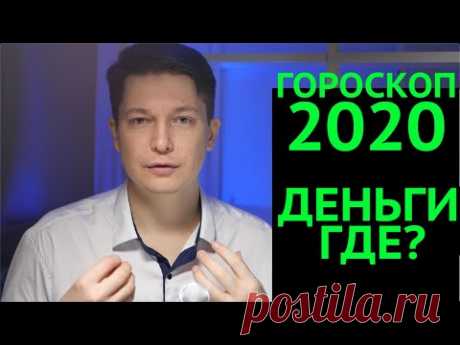 Где ДЕНЬГИ в 2020 Гороскоп? Блеск и нищета 2020 года гороскоп работа, бизнес, доходы Павел Чудинов