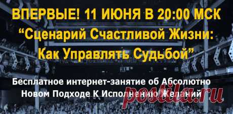 Бесплатное занятие: Как Исполнять Желания. Новый Подход.