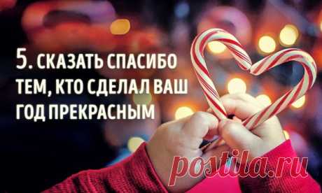 11 вещей, которые важно успеть сделать до Нового года: ↪ А начать стоит прямо сейчас 😊