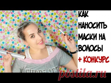 11 правил как наносить маски на волосы + КОНКУРС