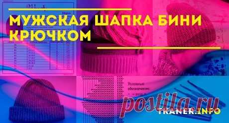 Для вязания мужской шапки бини вам понадобится запас терпения и немного свободного времени. Разберем подробнее все этапы создания данной вещицы.