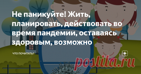 Не паникуйте! Жить, планировать, действовать во время пандемии, оставаясь здоровым, возможно Паника, панический страх — это внезапное чувство страха, которое настолько сильно, что подавляет логическое мышление, заменяя его подавляющим чувством тревоги и сильного возбуждения, схожего с реакцией "бей или беги". Паника может возникать у отдельных людей или проявляться в больших группах как массовая паника.
(Википедия)
Проверили себя, осмотрелись вокруг? Есть признаки? А не все, некоторые? А