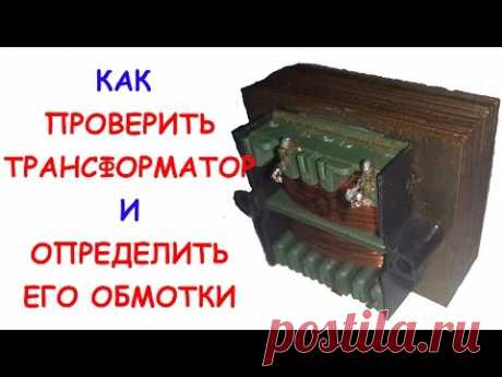 Как проверить трансформатор