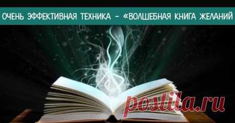 Очень эффективная техника - «Волшебная Книга желаний»