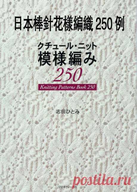 Книга "250 узоров спицами" (Япония)