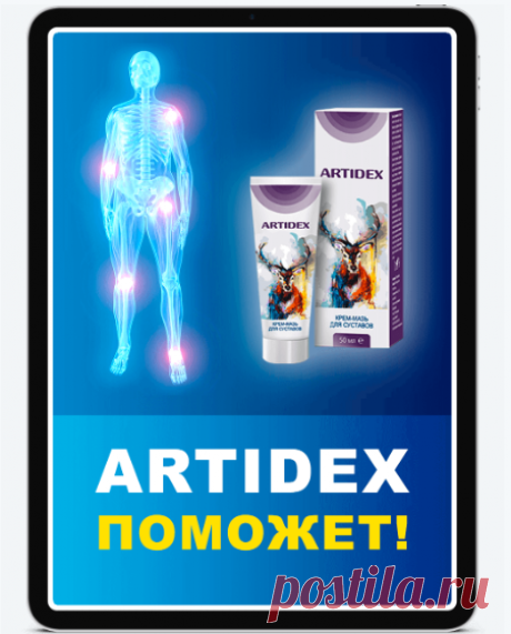 Artidex крем-мазь для суставов
КОМПЛЕКСНОЕ ВОЗДЕЙСТВИЕ ARTIDEX
Эффективно восстанавливает структуру суставного хряща.
Способствует синтезу синовиальной жидкости (внутрисуставной смазки), что предотвращает трения суставных поверхностей и их изнашивание.
Повышает прочность костей.
Обеспечивает восполнение недостающих минералов зубной эмали.
Обладает комплексным воздействием на нервную систему — улучшает сон, работоспособность и настроение. ажурное вязание