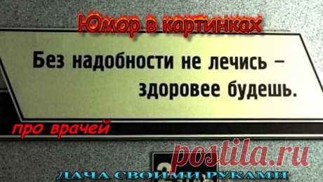 Хирург все умеет, но ничего не знает. Терапевт все знает, но ничего не умеет. Только патологоанатом все знает, все умеет! ------------------ День медицинского работника, дата каждый год выпадает на разные числа, отмечается с 1980 года в России, в третье воскресенье июня ----------------------- 15 апреля - День лаборанта 5  мая - Международный день акушерки 12 мая - Международный день медсестры 26 июня - День врача нарколога  6  июля - Всемирный день кардиолога 15 июля - Вс...