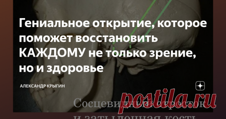 Гениальное открытие, которое поможет восстановить КАЖДОМУ не только зрение, но и здоровье Друзья, вчера я написал пост в 1500 знаков, где описал технику ВИ СПРЕД. В английском написании «V-spread». Технику открыл один из выдающихся остеопатов Джон Е. Апледжер (John E. Upledger). История этого открытия просто удивительна. Подрезая кусты в своём саду, он случайно острым краем ветки повредил роговицу глаза. Возник острый разрез, в результате чего, как он писал «я ощутил весь ...