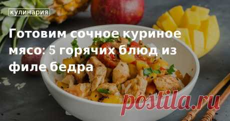 Готовим сочное куриное мясо: 5 горячих блюд из филе бедра. Кулинарные статьи и лайфхаки Готовим сочное куриное мясо: 5 горячих блюд из филе бедра. Рецепты, лайфхаки, обзоры и интересные истории из жизни. Все о доме, семье, уюте, готовке, а также рецепты с фото на сайте Едим Дома