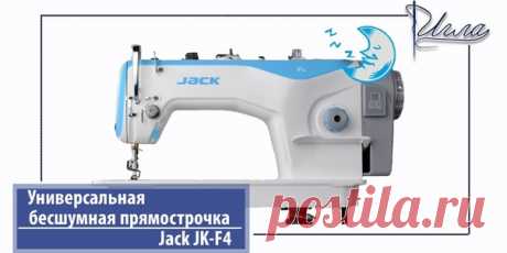 Комплектная Jack JK-F4 - встроенный энергосберегающий мотор + стол.
Ничего лишнего по доступной цене!

Цена на 25.03.2020 полного комплекта с серводвигателем 21.400руб.
Внимание цена на сайте дороже!!!!
За этой ценой в личку-https://vk.com/id5609356
Гарантия 12 мес.

Универсальность.
Аккуратность и точность на любых типах ткани. Легкая перенастройка. Удобный регулятор скорости на передней панели.

Комфорт для глаз.
Встроенная регулируемая подсветка - выберите необходимый у...