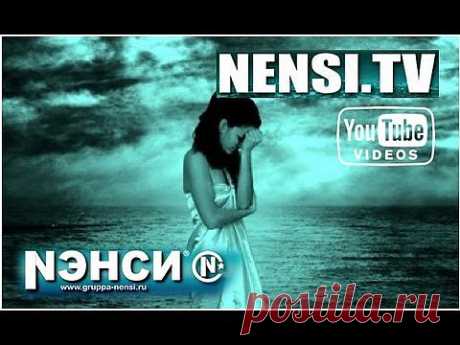 ▶ Нэнси - Горько Плакала Ива (Official) - YouTube