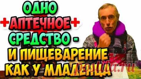 ОДНО АПТЕЧНОЕ СРЕДСТВО - И ПИЩЕВАРЕНИЕ, КАК У МЛАДЕНЦА! Холецистит, гипотония, холодные руки, запор