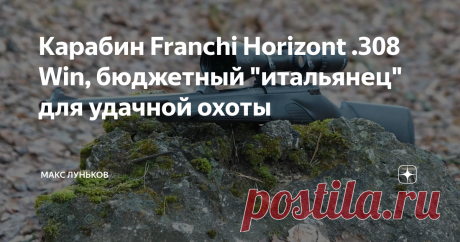 Карабин Franchi Horizont .308 Win, бюджетный "итальянец" для удачной охоты Отменное качество и роскошь продукции итальянских оружейных домов признано во всём мире. Не удивительно, что ружья производства Benelli или Beretta продаются по высокой цене. Но не так давно, на Российском рынке появился относительно не дорогой итальянский охотничий карабин Franchi Horizont .308 Win, который сразу вырвался в топы популярных нарезных стволов.
Охотник с собакой
От гладкого к