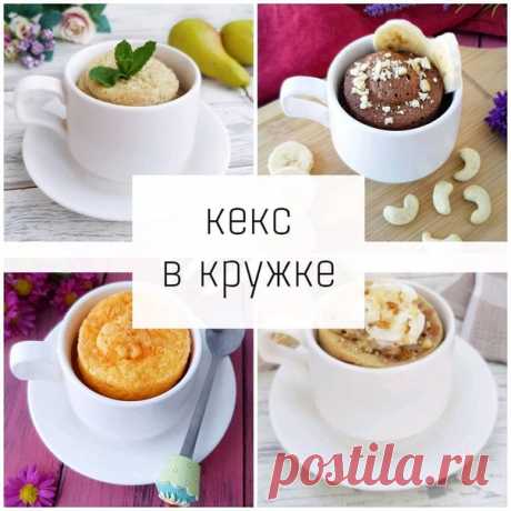 КЕКС В КРУЖКЕ

Подборка быстрых, простых и вкусных рецептов!