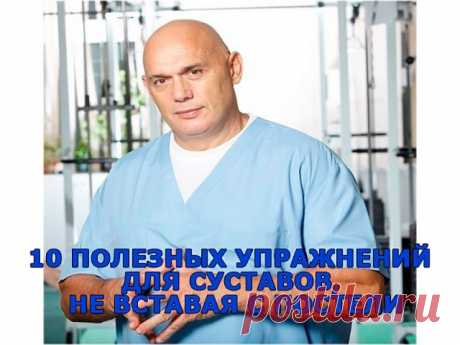 10 полезных упражнений для суставов, не вставая с постели

Они помогут не только при остеохондрозе и артрозе, но и от других проблем, уверяет д.м.н., врач-кинезитерапевт Сергей Бубновский

Для стоп
Эти несколько упражнений хорошо выполнять при: плоскостопии, подагре, шпорах стопы,артрите голеностопного сустава, после травмы или операции на пяточном (ахилловом) сухожилии, варикозном расширении вен, отечности голеностопного сустава, мигренях.
Все их нужно выполнять 15-20 раз...