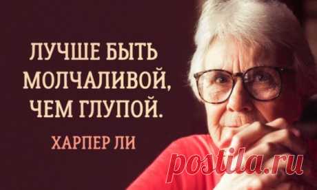 15 прекрасных истин, которым научила нас Харпер Ли: ↪ Идеальный учебник для жизни от любимой писательницы ❤