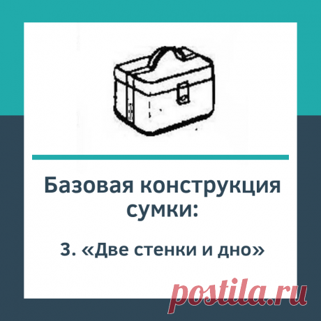 Базовая конструкция «Две стенки и дно»