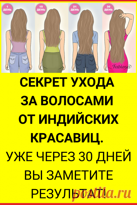 Секрет ухода за волосами от индийских красавиц. Уже через 30 дней вы заметите результат!