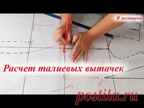 (7575) Талиевые вытачки. Подробный расчет талиевых вытачек - YouTube