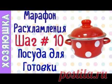 ❗Расхламление Посуды для Готовки 🍵 ШАГ # 10 Марафона Расхламления от ХОЗЯЮШКИ