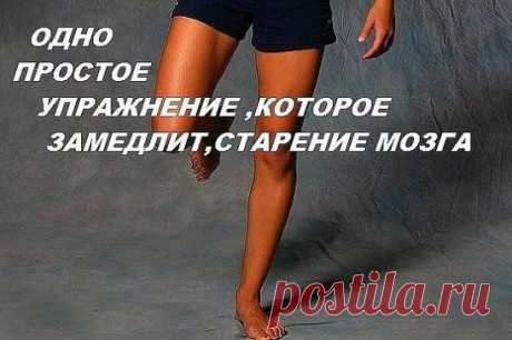 Как упражнением &quot;Петух&quot; замедлить старение мозга?
«Золотой петух стоит на одной ноге», говорят, упражнение  Петух замедляет  старение мозга.И это правда.