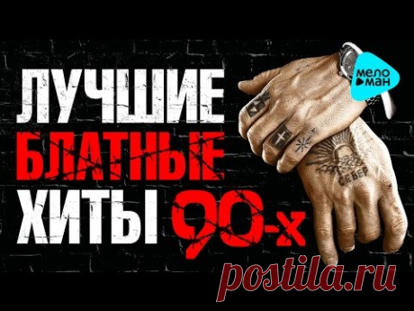 Лучшие блатные хиты 90-х. Конкретные песни о жизни. Авторитетный сборник 2016.