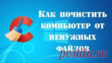 КАК ПОЧИСТИТЬ КОМПЬЮТЕР ОТ НЕНУЖНЫХ ФАЙЛОВ!!!