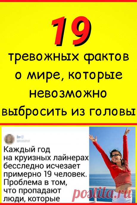 19 тревожных фактов о мире, которые невозможно выбросить из головы
#факты #интересные_факты #интересное #самое_интересное