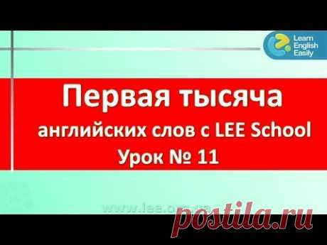 Английский для начинающих. Пополняем словарный запас английского языка. &quot;Первая тысяча слов&quot;. - YouTube