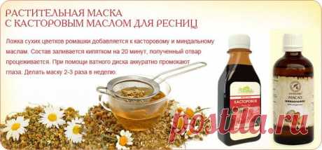 Применение касторового масла для ресниц