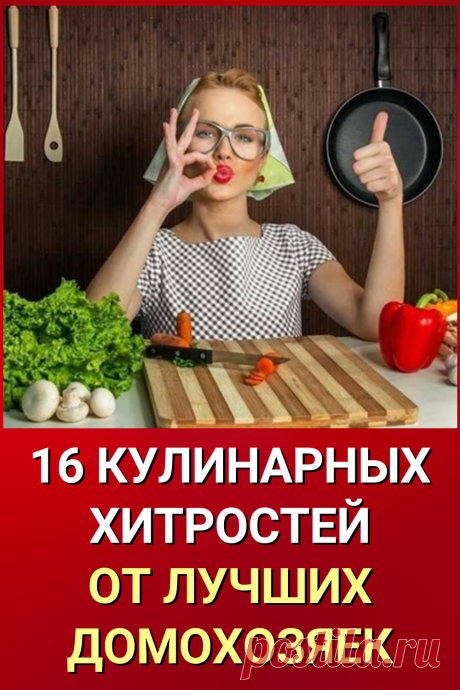 16 кулинарных хитростей от лучших домохозяек
#кулинария #лайфхаки #хитрости #diy #своими_руками #жизненные_советы