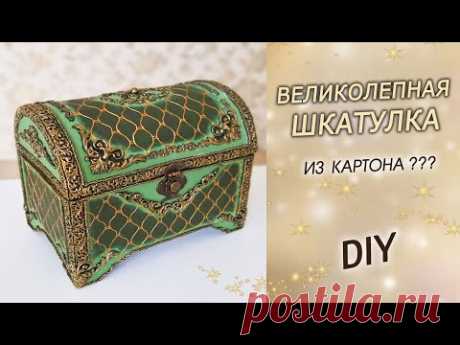 Великолепная ШКАТУЛКА ИЗ КАРТОНА своими руками DIY