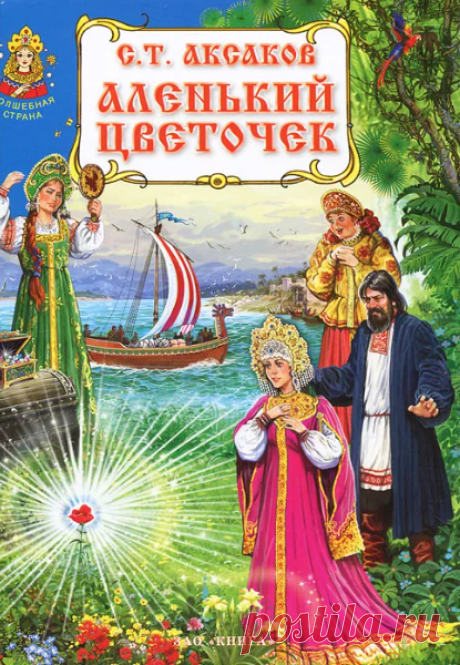 Сергей Аксаков / Аленький Цветочек Читать сказку детям: Аленький Цветочек. Автор: Сергей Аксаков. Время чтения: 50 минут. Относится к категории: сказки для девочек.В некиим царстве, в некиим государстве жил-был богатый купец, именитый человек.Много у него было всякого богатства, дорогих товаров заморских, жемчуга, драгоценных