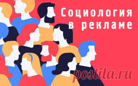 Социология в рекламе – социологическое исследование и обеспечение рекламной кампании