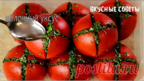 Готовлю помидоры всё лето только так! очень вкусно и просто! вкусные советы