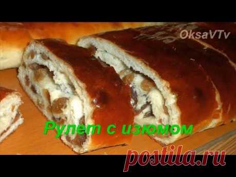 Рулет с изюмом из сдобного дрожжевого теста. Roll with raisins.