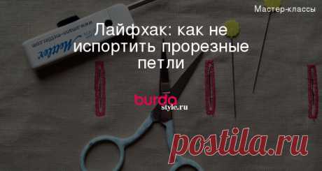 Лайфхак: как не испортить прорезные петли — Мастер-классы на BurdaStyle.ru