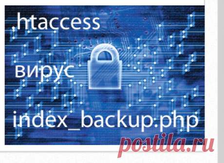 Вирус index_backup.php (.htaccess вируc). Обнаружение, лечение и удаление | wpandyou.ru