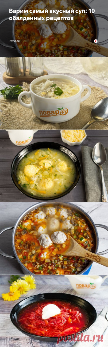 Варим самый вкусный суп: 10 обалденных рецептов | POVAR.RU | Яндекс Дзен