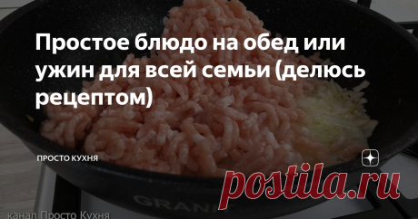 Простое блюдо на обед или ужин для всей семьи (делюсь рецептом) Друзья, сегодня готовлю обед (можно приготовить и на ужин) для всей семьи в одной сковороде. Это очень просто и удобно, а семья сыта и довольна.
Вкусное блюдо из макарон