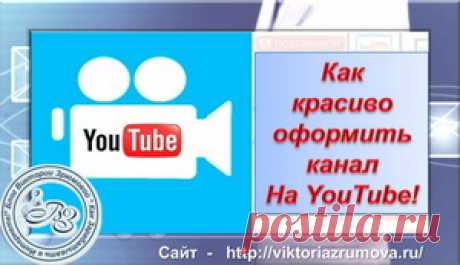 На днях обновила дизайн каналов YouTube и решила поделиться с Вами, дорогие читатели моего сайта, как сделать свой канал уникальным. Вот общие принципы, которые помогут Вам красиво оформить канал и подчеркнуть оригинальность проекта...