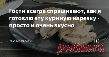 Гости всегда спрашивают, как я готовлю эту куриную нарезку - просто и очень вкусно И не надо покупать колбасу