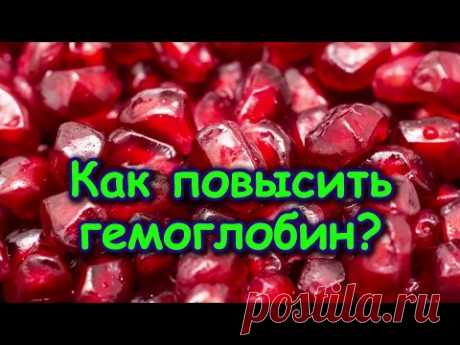 КАК ПОВЫСИТЬ ГЕМОГЛОБИН?