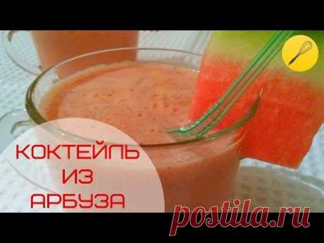 Молочный коктейль из 🍉арбуза для детей и не только😉