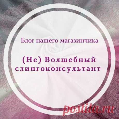 (НЕ) ВОЛШЕБНЫЙ СЛИНГОКОНСУЛЬТАНТ

Итак, поехали. Очередное сенсационное открытие и срыв покровов с тайны века! 

Слингоконсультант-не волшебник. Не в его власти наладить здоровье, снять порчу, сглаз, вылечить, сделать жизнь простой и счастливой, но...
Показать полностью…