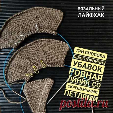 Замечали, что выполняя убавления в право, мы получаем более красивую линию, чем левосторонние убавки?

Да, конечно, многое зависит от самой пряжи, на какой то получается более аккуратно, на какой то менее.
Но факт остается фактом: на право - отлично, на лево - зачастую &quot;левак&quot;

Этот момент можно слегка подкорректировать, если нижнюю петлю убавки провязывать не прямой, а скрещенной петлей.

Конечно не панацея, всегда и во всем. Но ведь попробовать можно на образце, прежде ч...