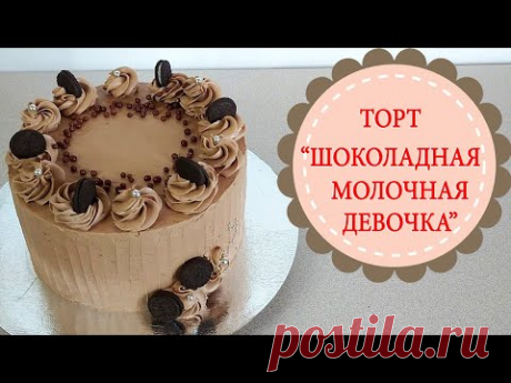 Сборка торта "Шоколадная молочная девочка".Вкуснейший шоколадный торт!