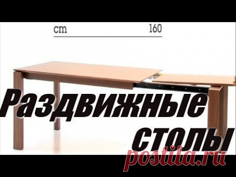 (+1) - Раздвижные столы. | ДОМОХОЗЯЙКИ+